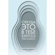 Звідки це в тобі взялося. Знайти витоки своїх ран, щоб зцілитися. Вієнна Фараон