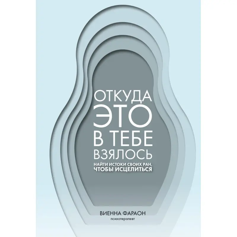 Звідки це в тобі взялося. Знайти витоки своїх ран, щоб зцілитися. Вієнна Фараон