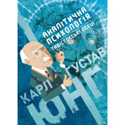Аналітична психологія. Тавістокські лекції