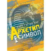 Архетип і символ