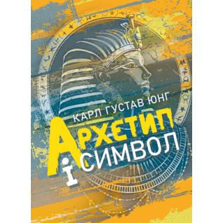 Архетип і символ