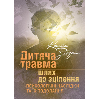 Дитяча травма: шлях до зцілення. Психологічні наслідки та їх подолання
