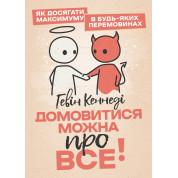 Домовитися можна про все! Як досягати максимуму в будь-яких перемовинах