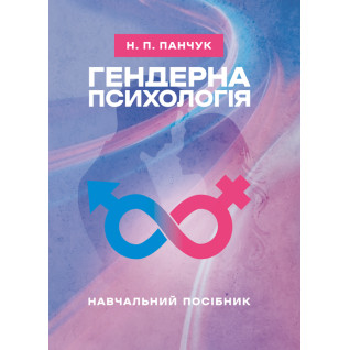 Гендерна психологія: навчальний посібник