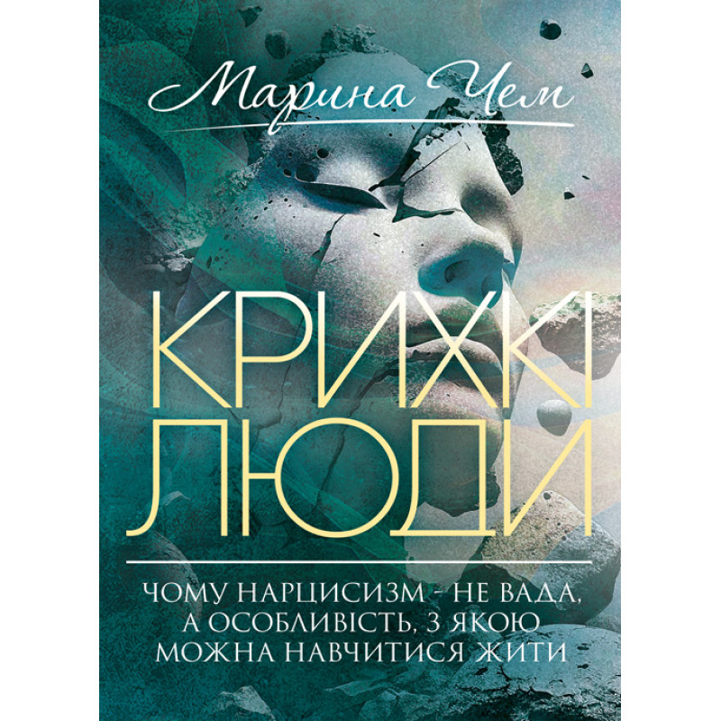 Крихкі люди. Чому нарцисизм — не вада, а особливість, з якою можна навчитися жити