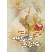 Небезпечні бажання. Що рухає людиною?