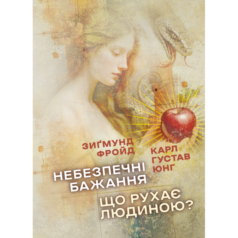 Небезпечні бажання. Що рухає людиною?