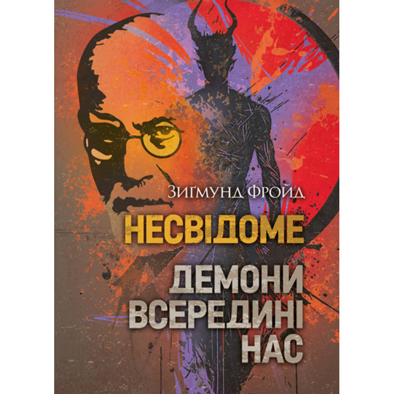 Несвідоме. Демони всередині нас