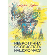 Невротична особистість нашого часу