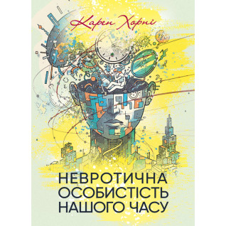 Невротична особистість нашого часу