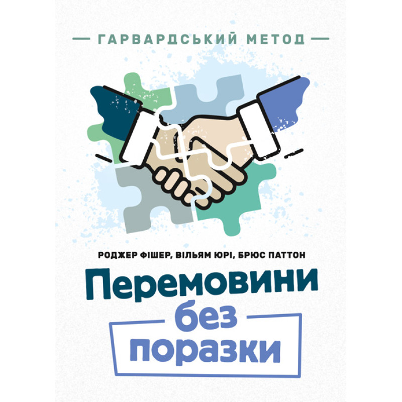 Перемовини без поразки. Гарвардський метод