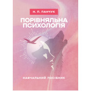 Порівняльна психологія: навчальний посібник