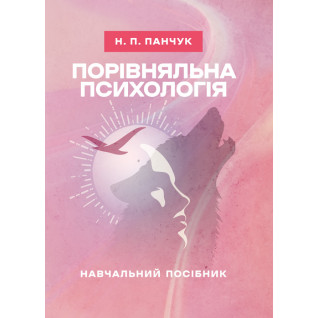 Порівняльна психологія: навчальний посібник