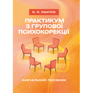 Практикум з групової психокорекції: навчально-методичний посібник