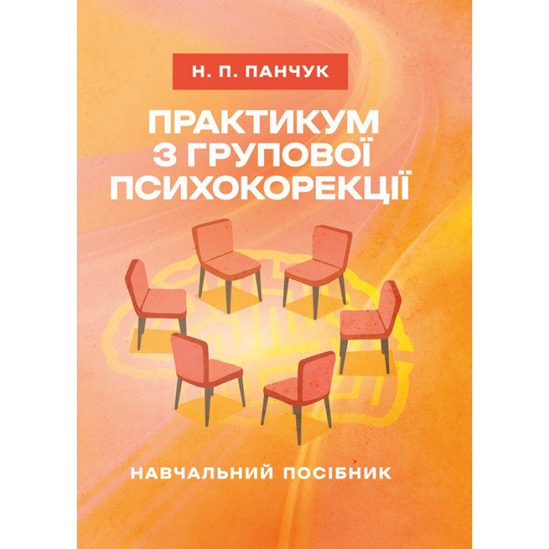 Практикум з групової психокорекції: навчально-методичний посібник