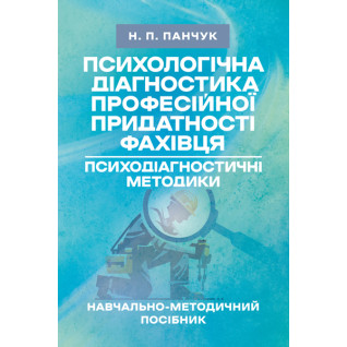 Психологічна діагностика професійної придатності фахівця. Психодіагностичні методики