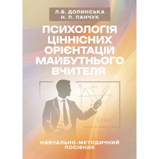 Психологія ціннісних орієнтацій майбутнього вчителя
