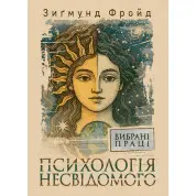 Психологія несвідомого. Вибрані праці