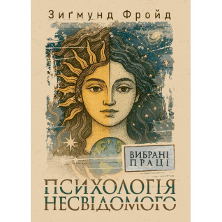 Психологія несвідомого. Вибрані праці