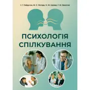 Психологія спілкування: навчальний посібник