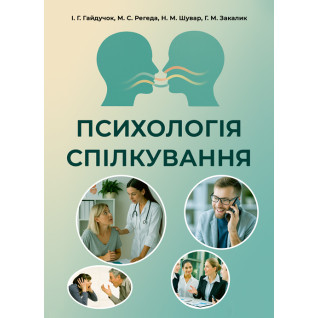 Психологія спілкування: навчальний посібник