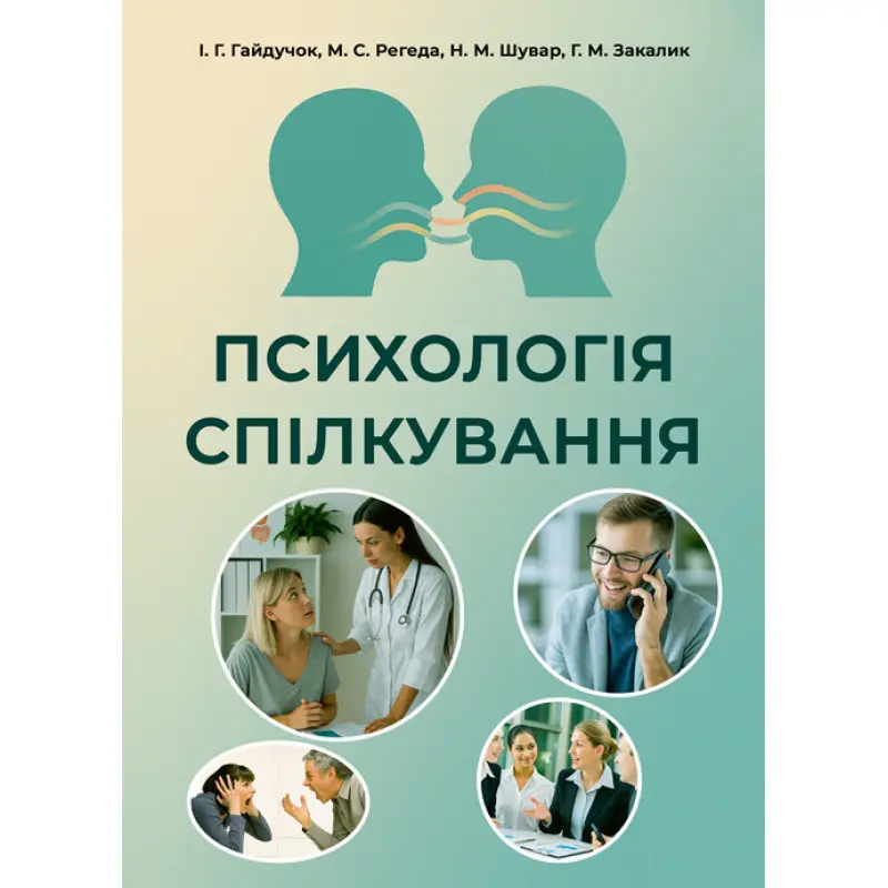 Психологія спілкування: навчальний посібник