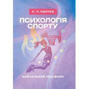 Психологія спорту: навчальний посібник