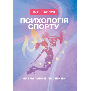 Психологія спорту: навчальний посібник