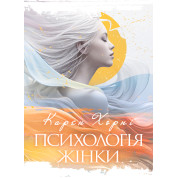 Психологія жінки. / Карен Хорні