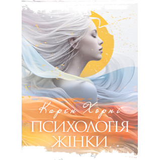 Психологія жінки. / Карен Хорні