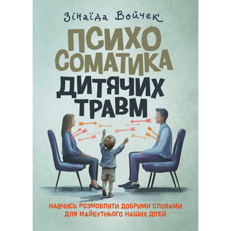 Психосоматика дитячих травм. Навчитись розмовляти добрими словами для майбутнього наших дітей