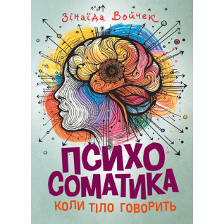 Психосоматика. Коли тіло говорить