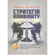 Стратегія конфлікту
