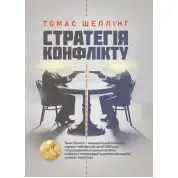 Стратегія конфлікту
