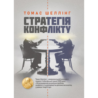 Стратегія конфлікту