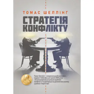 Стратегія конфлікту
