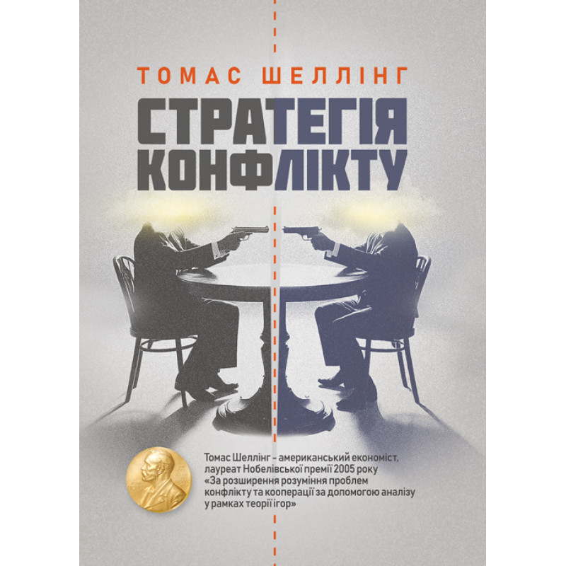 Стратегія конфлікту