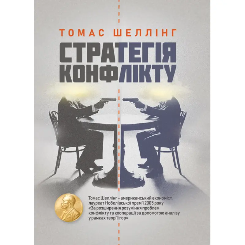 Стратегія конфлікту