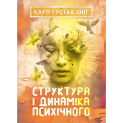 Структура і динаміка психічного