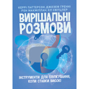 Вирішальні розмови: інструменти для спілкування, коли ставки високі