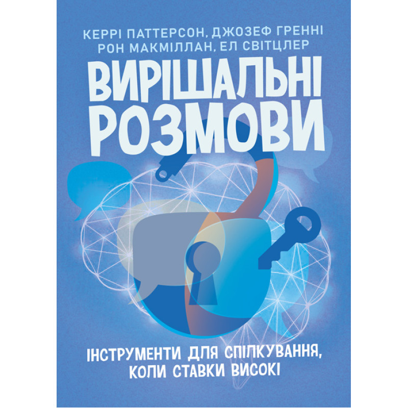 Вирішальні розмови: інструменти для спілкування, коли ставки високі