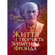 Життя і творчість Зиґмунда Фройда