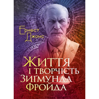 Життя і творчість Зиґмунда Фройда