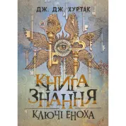 Книга знання: Ключі Еноха. Джеймс Джон Хуртак 