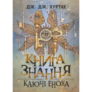 Книга знания: Ключи Еноха. Джеймс Джон Хуртак 