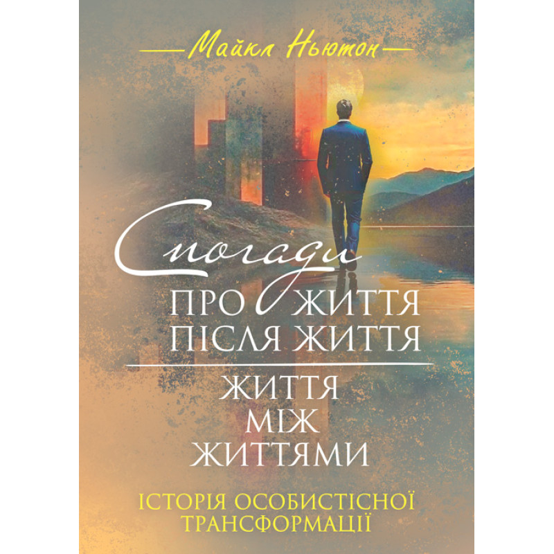Майкл Ньютон Спогади про життя після життя. Життя між життями