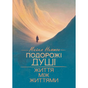 Подорожі душі. Життя між життями