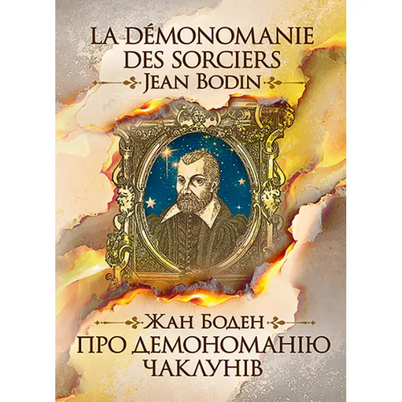 Про демономанію чаклунів