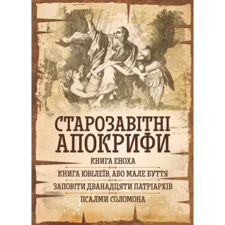 Ветхозаветные апокрифы: Книга Еноха, Книга Юбилеев, или Малое Бытие, Заветы двенадцати патриархов, Псалмы Соломона.