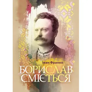 Борислав сміється. Роман